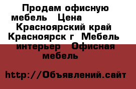 Продам офисную мебель › Цена ­ 25 000 - Красноярский край, Красноярск г. Мебель, интерьер » Офисная мебель   